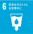 SDGsの目標6 安全な水とトイレを世界中に