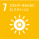 SDGsの目標7 エネルギーをみんなに そしてクリーンに