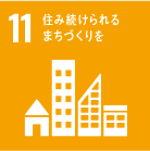SDGsの目標11 住み続けられるまちづくりを